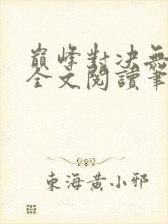 巅峰对决无删减全文阅读笔趣阁