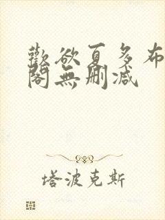 欢欲夏多布笔趣阁无删减