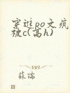 穿进po文疯狂被c(高h)