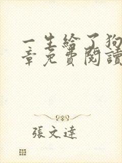 一生给了狗12章免费阅读