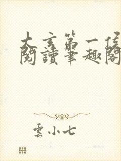 大玄第一侯免费阅读笔趣阁