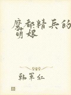 魔都精兵的奴隶 萌娘