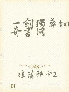 一剑独尊txt奇书网封面