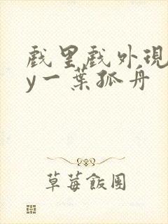 戏里戏外现场by一叶孤舟封面