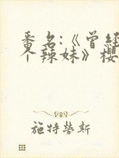 番名:《曾经是个辣妹》樱花动漫