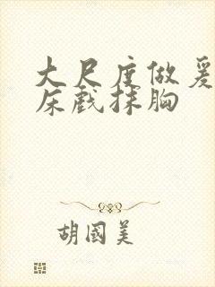 大尺度做爰啪啪床戏抹胸封面