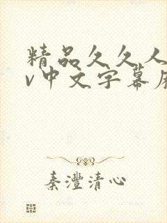 精品久久人妻av中文字幕麻豆