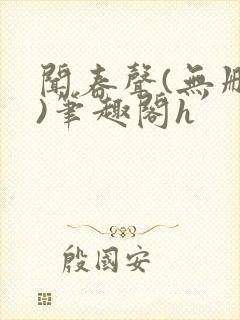 闻春声(无删减)笔趣阁h封面