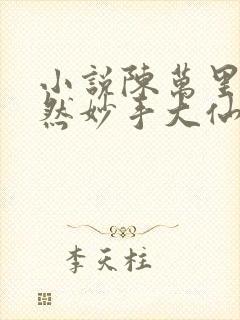 小说陈万里唐嫣然妙手大仙医