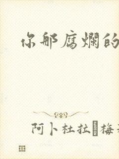 你那腐烂的直肠