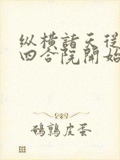 纵横诸天从情满四合院开始txt