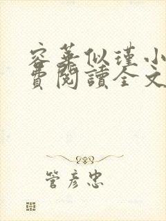 容华似瑾小说免费阅读全文