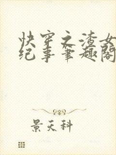 快穿之渣女翻车纪事笔趣阁