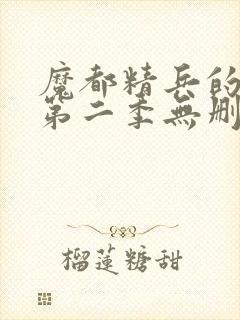 魔都精兵的奴隶第二季无删减封面