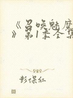 《召唤魅魔妈妈》第1季全集动漫免费