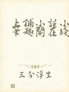 上铺小说小萌人笔趣阁在线阅读