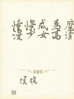 憧憬成为魔法动漫少女高清