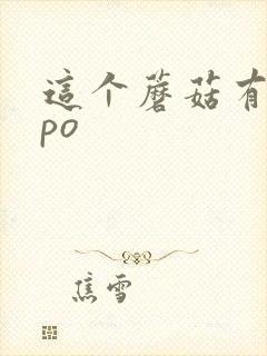 这个蘑菇有点大po