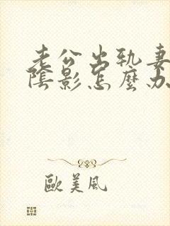 老公出轨妻子有阴影怎么办