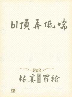 bl顶弄低喘