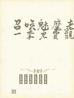 召唤魅魔老妈第一季免费观看动漫