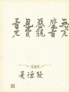 看见恶魔无删减免费观看完整国语版