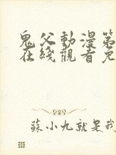 鬼父动漫第一季在线观看免费观看全集