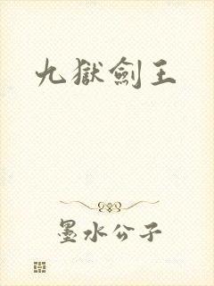 九狱剑王