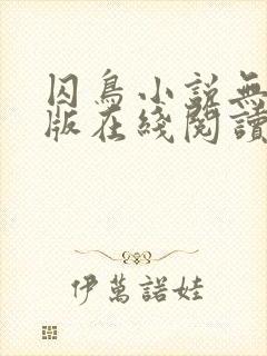 囚鸟小说无删减版在线阅读封面
