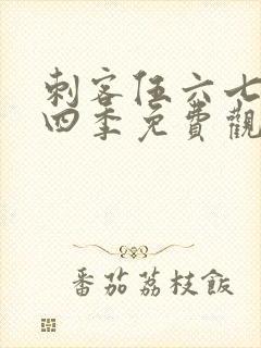 刺客伍六七第第四季免费观看全集