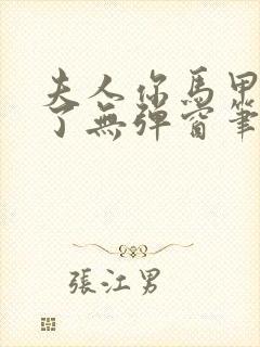 夫人你马甲又掉了无弹窗笔趣阁