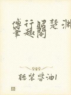 傅行昭楚渊林彦笔趣阁