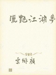 猎艳江湖梦小说封面