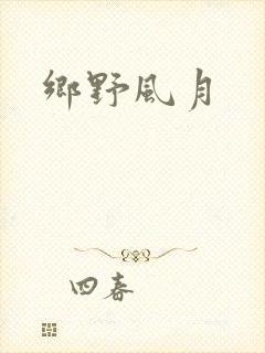 乡野风月
