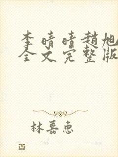 李晴晴赵旭小说全文完整版