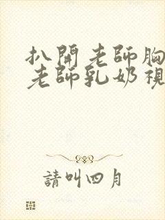 扒开老师胸罩喝老师乳奶视频封面