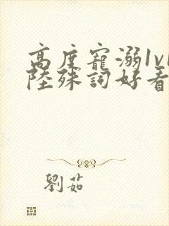 高度宠溺1v1陆殊词好看吗