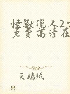 怪兽猎人2电影免费高清在线观看