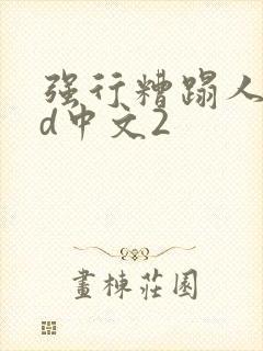 强行糟蹋人妻hd中文2