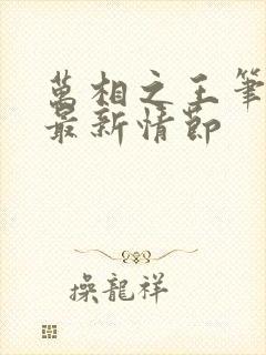 万相之王笔趣阁最新情节