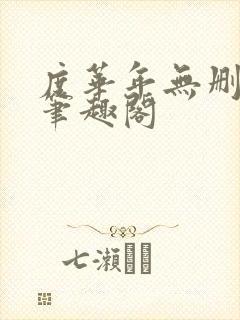 度华年无删减版笔趣阁