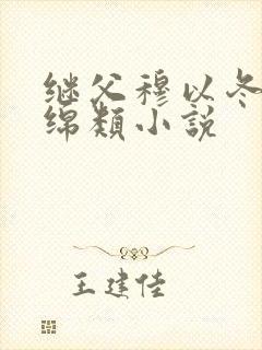 继父穆以冬叶绵绵类小说封面