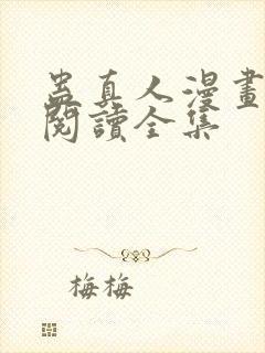 蛊真人漫画免费阅读全集