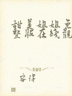 甜美姐姐免费完整版在线观看动漫