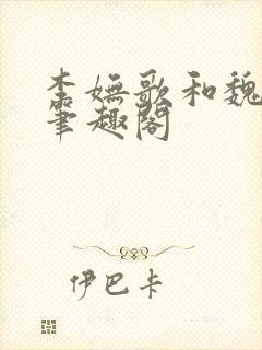 李妩歌和魏庭森笔趣阁