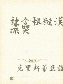 被合租糙汉室友操哭