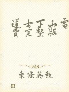 道士下山电影免费完整版