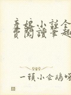 产娘小说全文免费阅读笔趣阁无弹窗