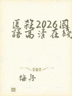 匿杀2026国语高清在线观看