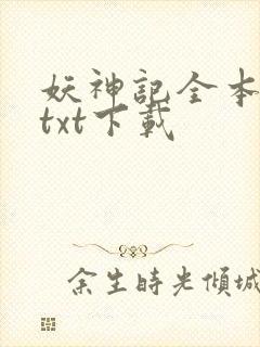 妖神记全本完结txt下载